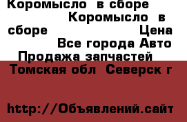 Коромысло (в сборе) 5259953 ISF3.8 Коромысло (в сборе) 5259953 ISF3.8 › Цена ­ 1 600 - Все города Авто » Продажа запчастей   . Томская обл.,Северск г.